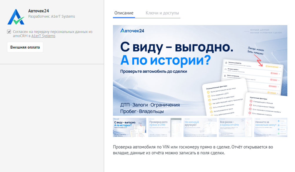 Установка Авточек24 через amoМаркет