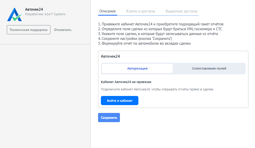 Установка Авточек24 завершена