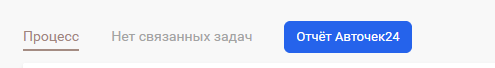 Кнопка вкладки отчёта