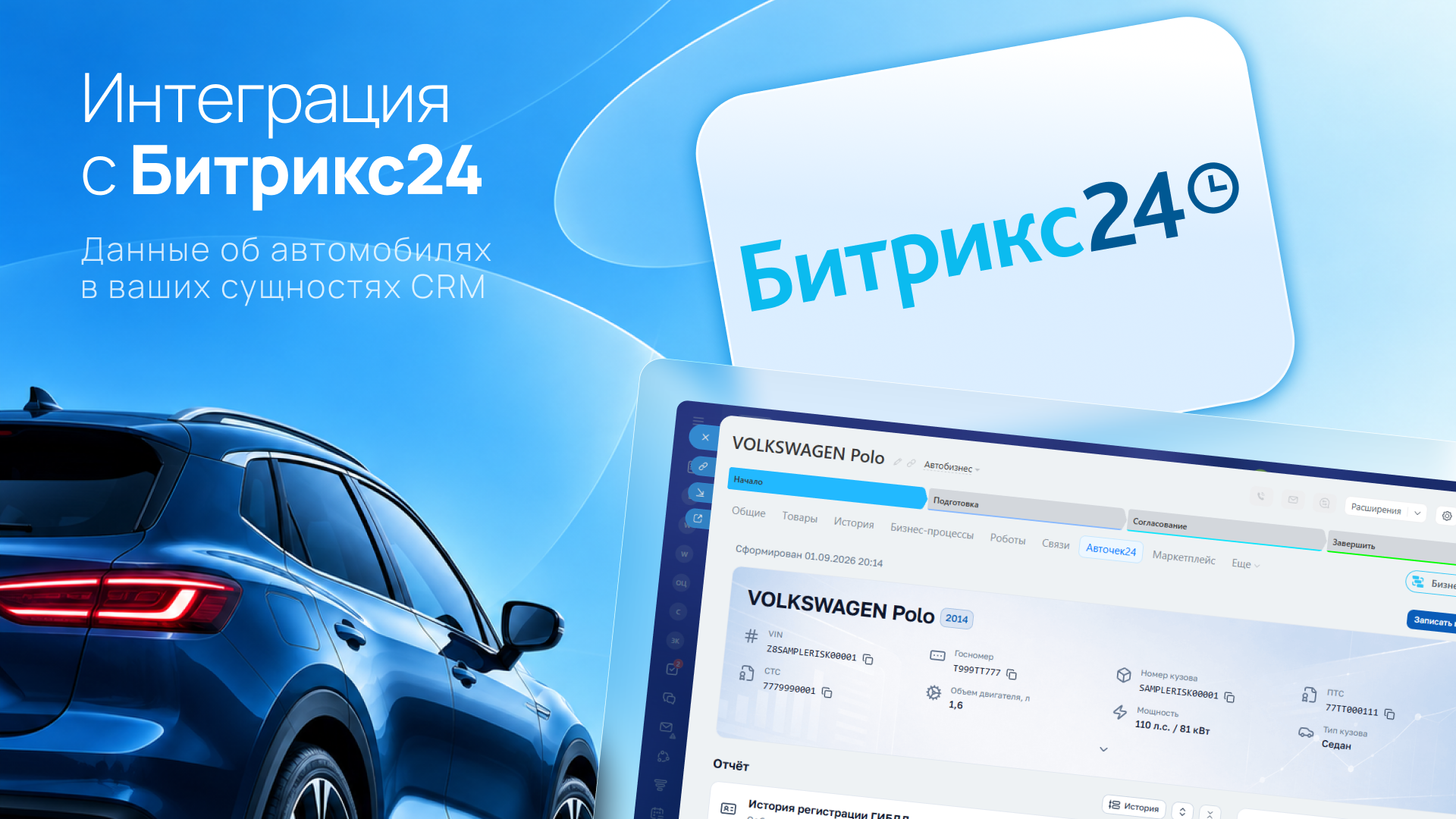 Приложение Авточек24 для Битрикс24